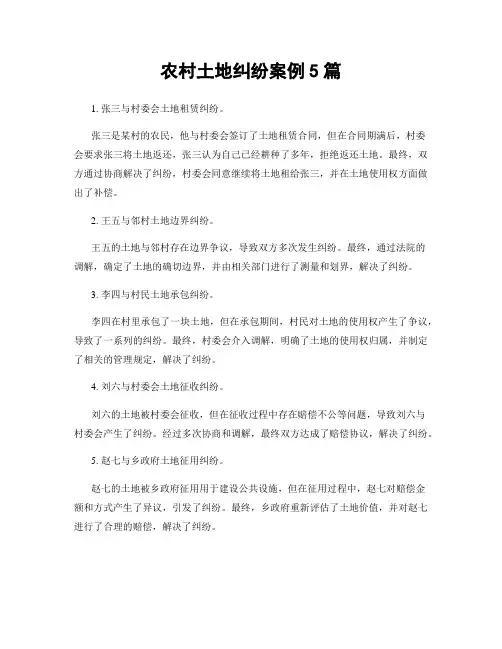 农村土地纠纷案例5篇