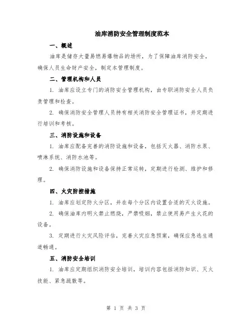 油库消防安全管理制度范本