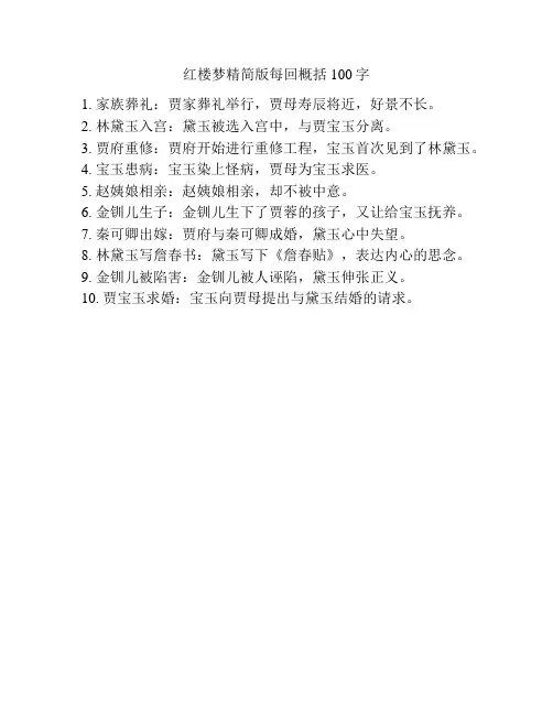 红楼梦精简版每回概括100字