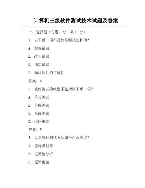 计算机三级软件测试技术试题及答案