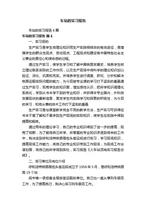 车站的实习报告6篇
