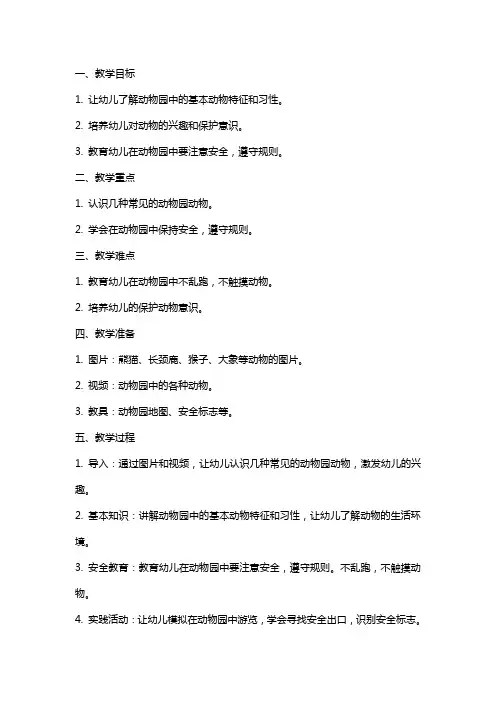 动物园里的安全中班教案