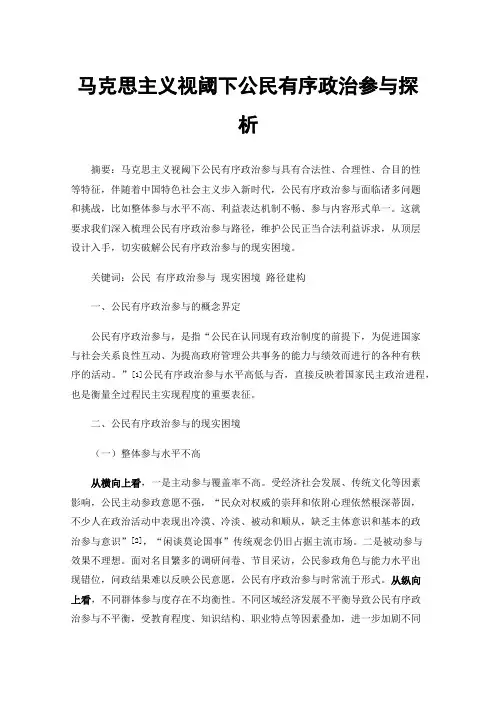 马克思主义视阈下公民有序政治参与探析