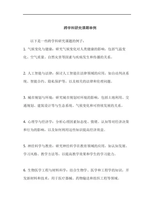跨学科研究课题举例