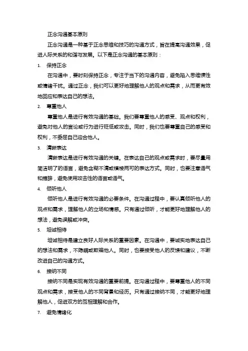 正念沟通基本原则