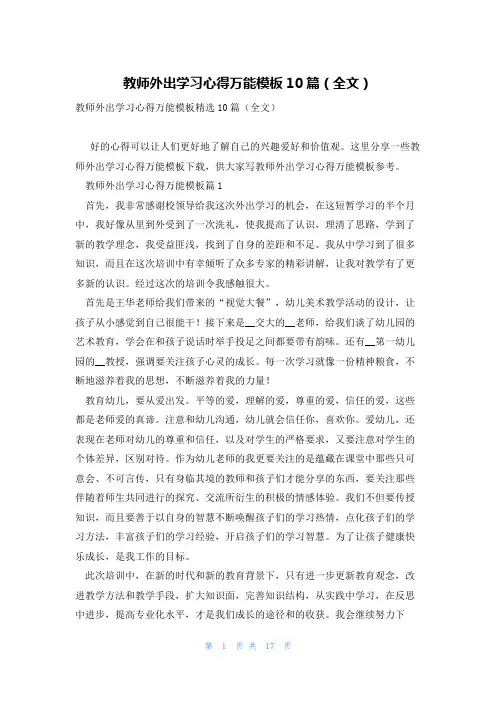 教师外出学习心得万能模板10篇(全文)