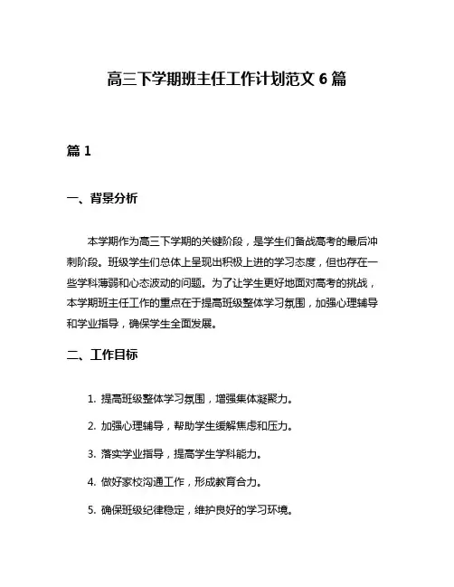 高三下学期班主任工作计划范文6篇