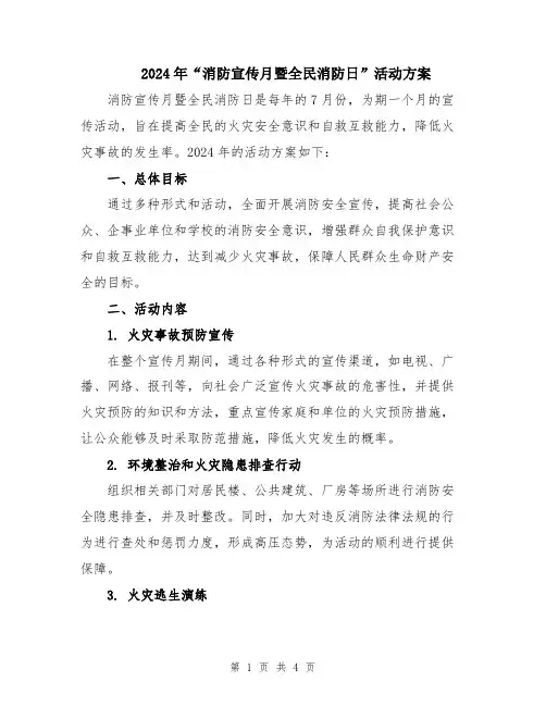 2024年“消防宣传月暨全民消防日”活动方案