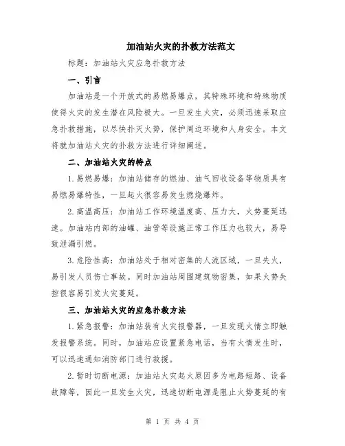 加油站火灾的扑救方法范文