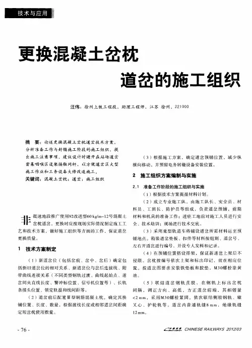 更换混凝土岔枕道岔的施工组织