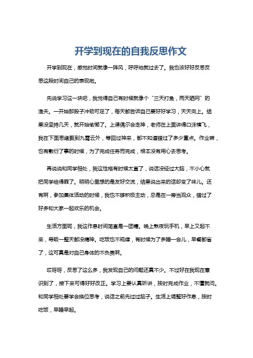 开学到现在的自我反思作文