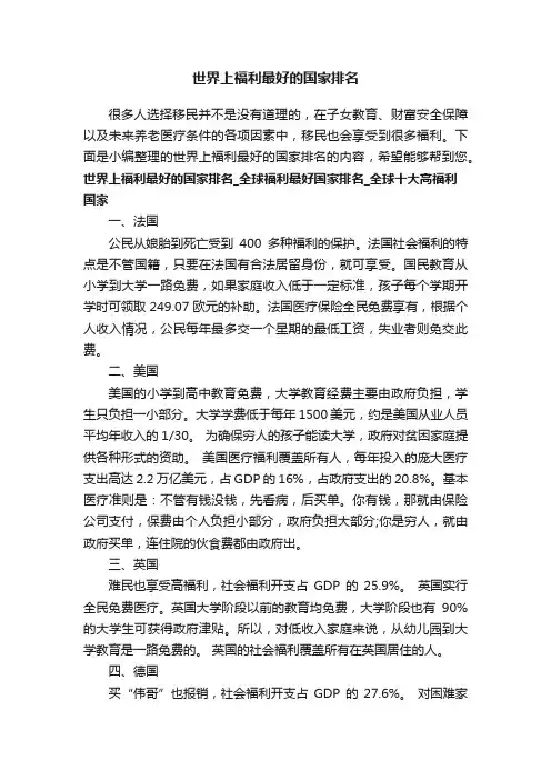 世界上福利最好的国家排名