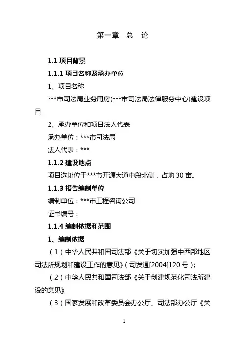 市司法局业务用房(市司法局法律服务中心)建设项目可行性研究报告
