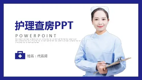 医院医学医疗医生护士病人护理查房PPT