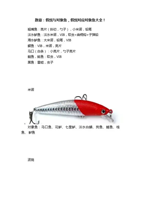 路亚：假饵与对象鱼，假饵对应对象鱼大全！