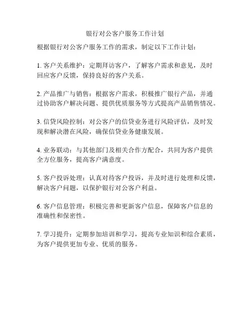银行对公客户服务工作计划