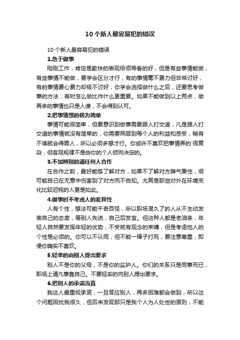 10个新人最容易犯的错误
