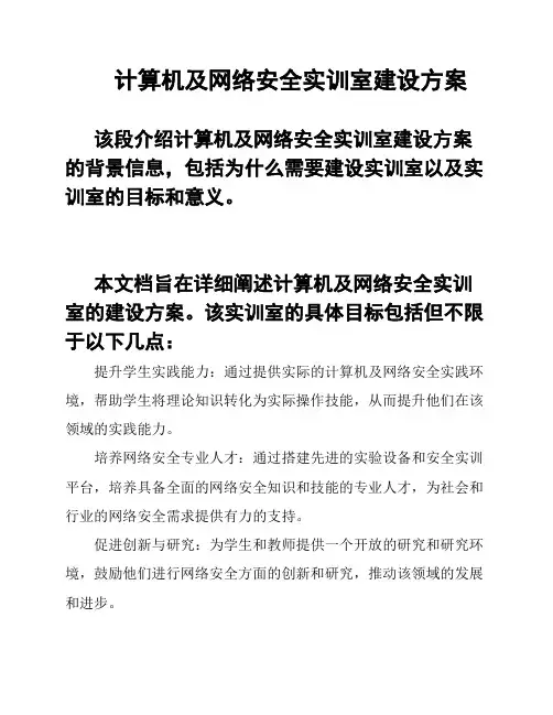 计算机及网络安全实训室建设方案