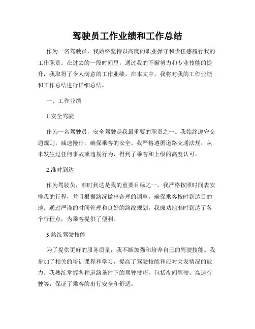 驾驶员工作业绩和工作总结