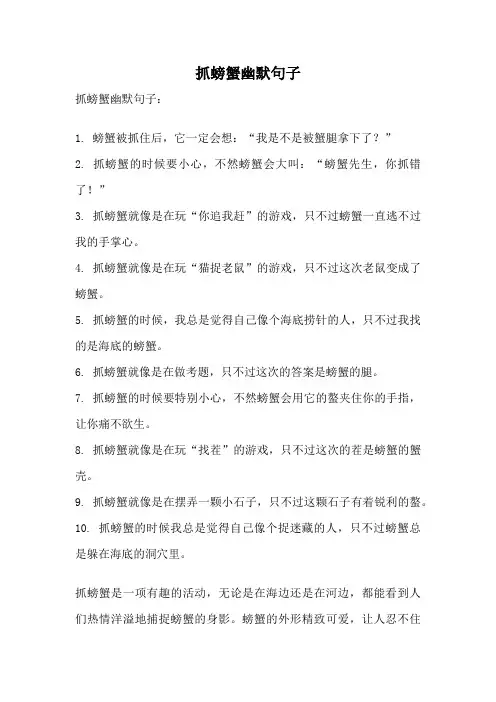抓螃蟹幽默句子