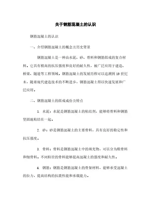 关于钢筋混凝土的认识