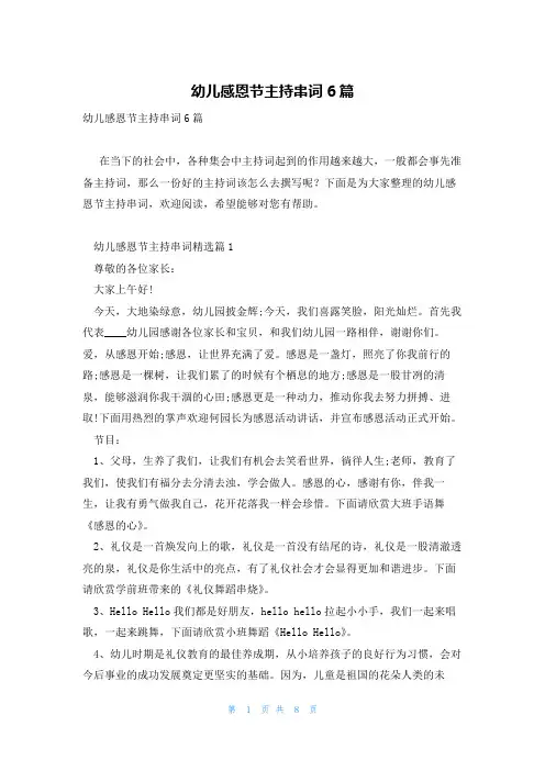 幼儿感恩节主持串词6篇