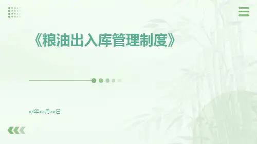 粮油出入库管理制度