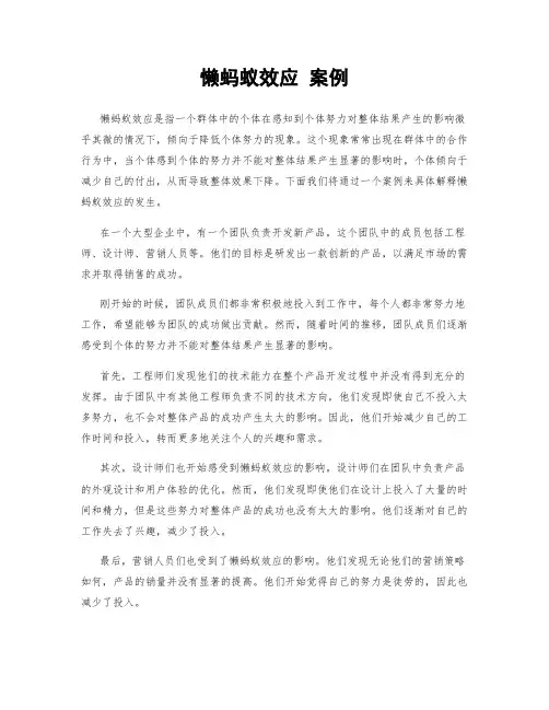 懒蚂蚁效应 案例