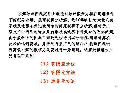 2有限差分法及热传导数值计算PPT演示课件