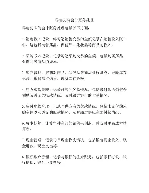 零售药店会计账务处理