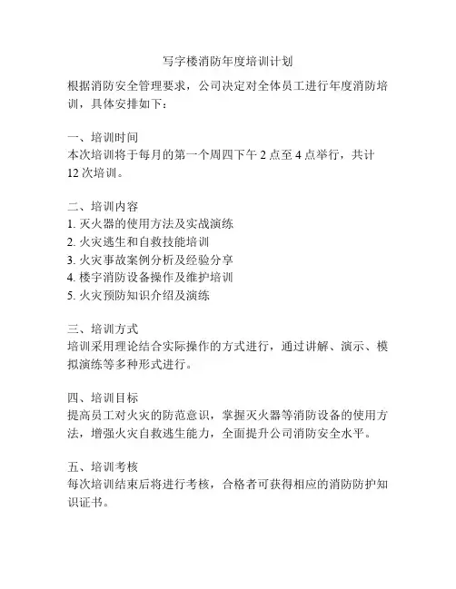 写字楼消防年度培训计划