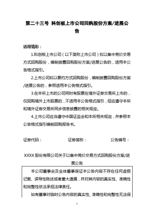 第二十三号 科创板上市公司回购股份方案／进展公告