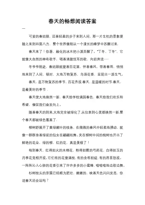 春天的畅想阅读答案