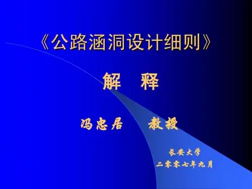 涵洞设计细则(3)