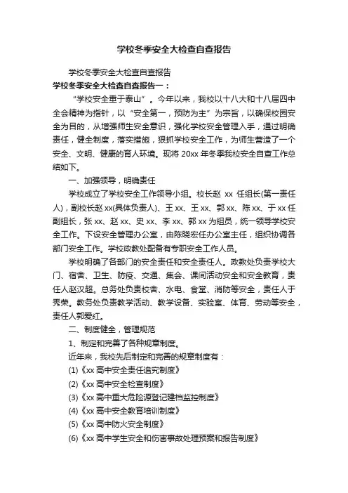 学校冬季安全大检查自查报告