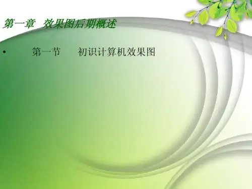 效果图后期 第一章