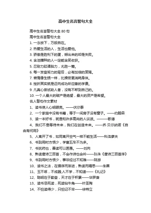 高中生名言警句大全