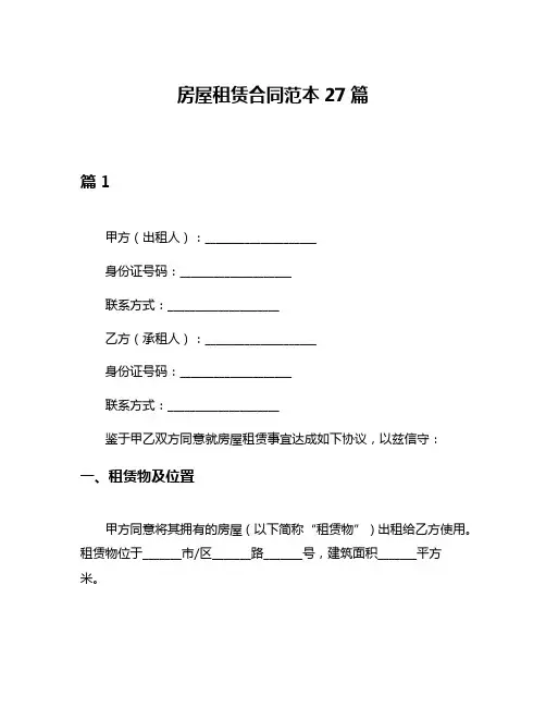 房屋租赁合同范本27篇