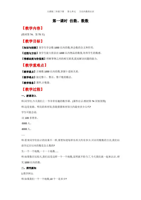 人教版二年级下册 第七单元 第一课时 估数、数数