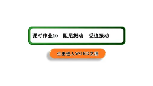 课时作业10—人教版高中物理选择性必修第一册课件(22张)