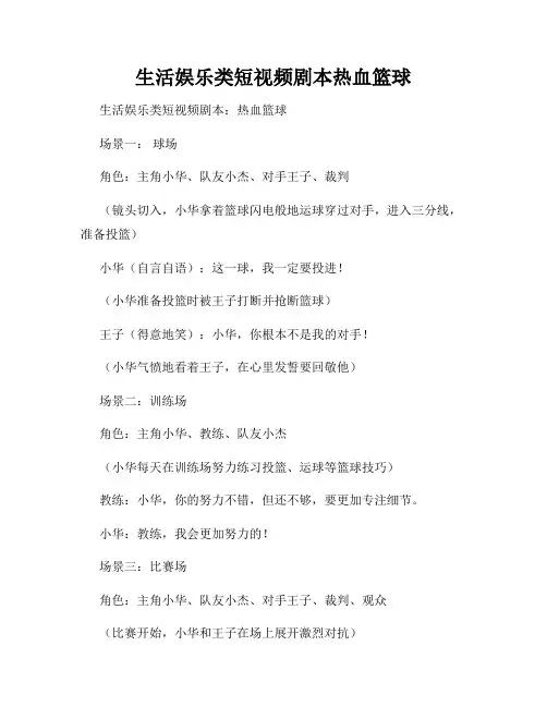 生活娱乐类短视频剧本热血篮球