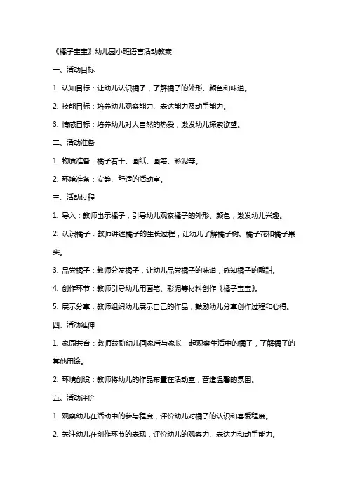 《橘子宝宝》幼儿园小班语言活动教案