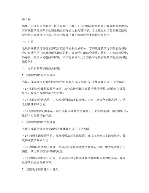 毛概实践教学热点剖析(3篇)