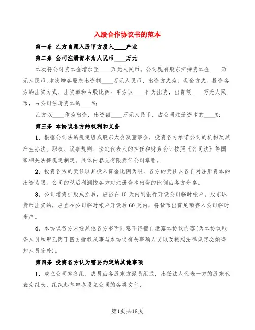 入股合作协议书的范本(5篇)