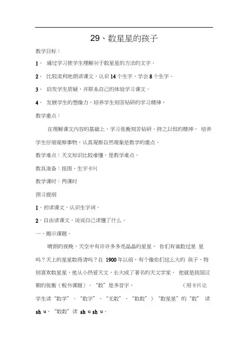 人教版二年级语文下册29.数星星的孩子(20201014171238)