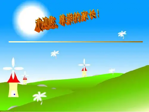 小学英语家长会精品ppt课件