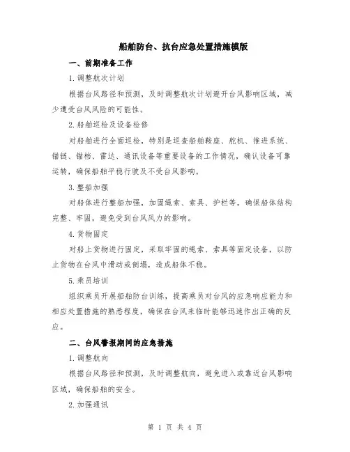 船舶防台、抗台应急处置措施模版