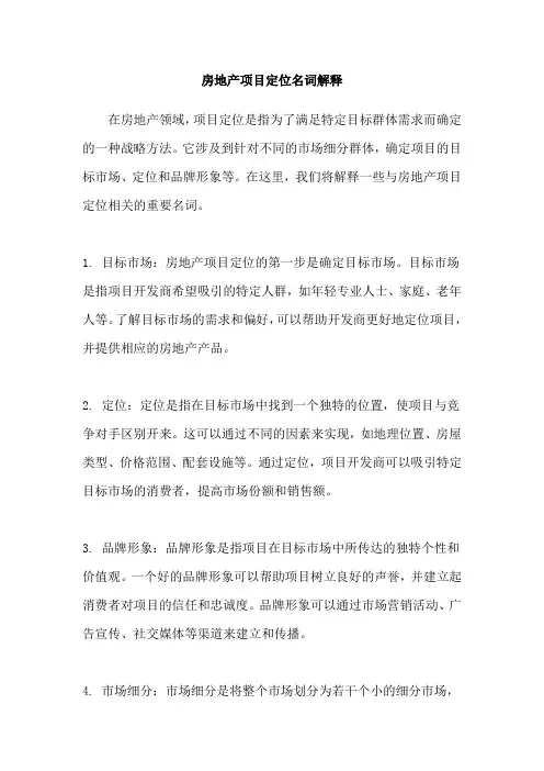 房地产项目定位名词解释
