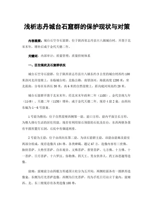 浅析志丹城台石窟群的保护现状与对策