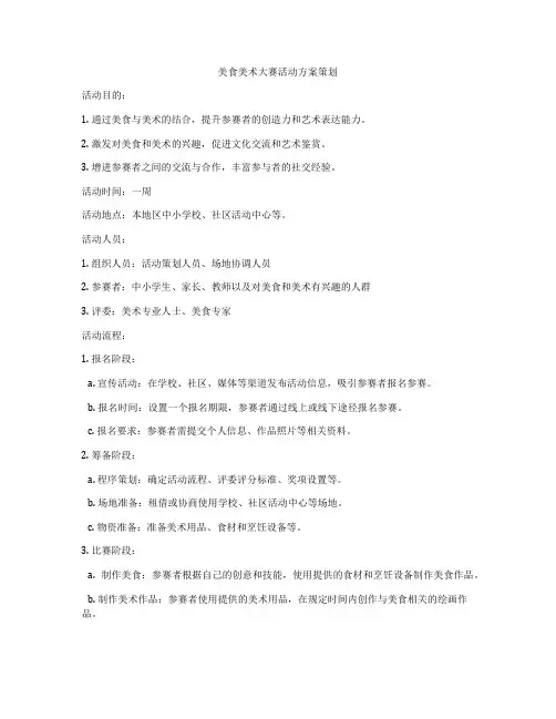 美食美术大赛活动方案策划